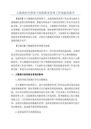 大数据时代背景下高校教务管理工作效能的提升