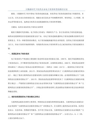 大数据时代下医药企业电子商务转型的路径研究