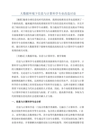 大数据环境下信息与计算科学专业改造研究