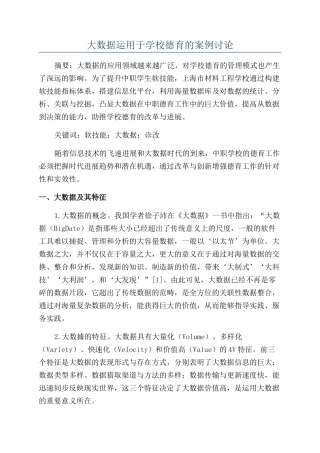 大数据运用于学校德育的案例研究