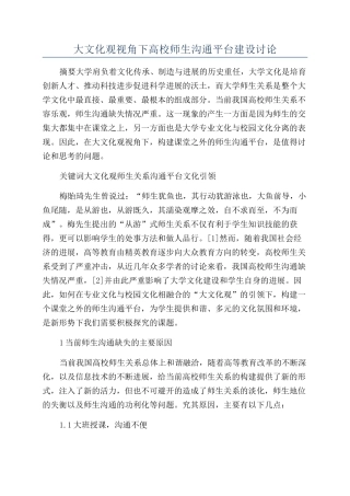 大文化观视角下高校师生交流平台建设研究