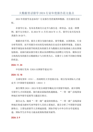 大数据里话留学2024行业年度报告范文盘点