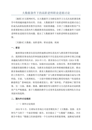 大数据条件下的高职教师职业发展研究