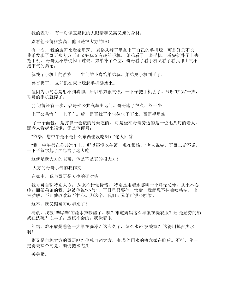 大方哥哥500字优秀作文_第1页