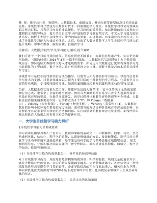 大数据背景下大学生非线性学习能力的解析与提升策略研究