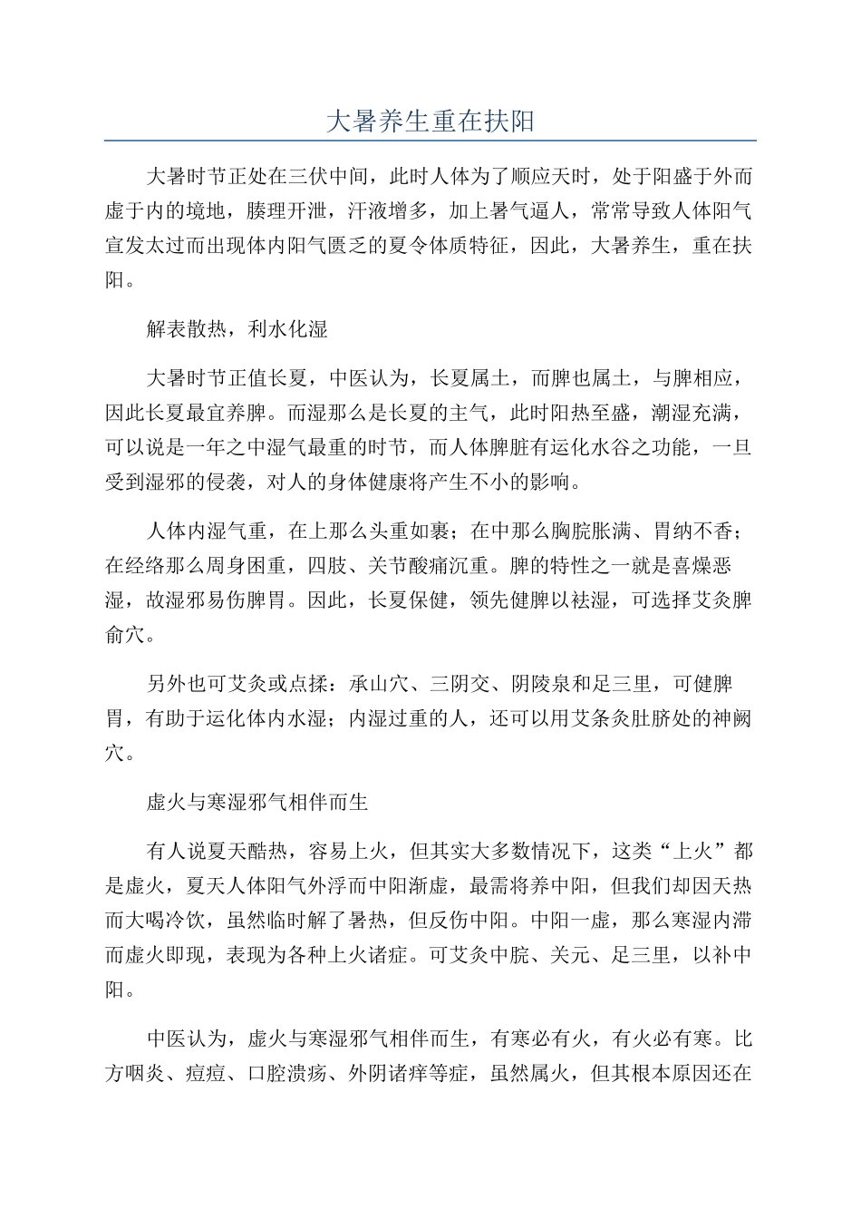 大暑养生重在扶阳_第1页