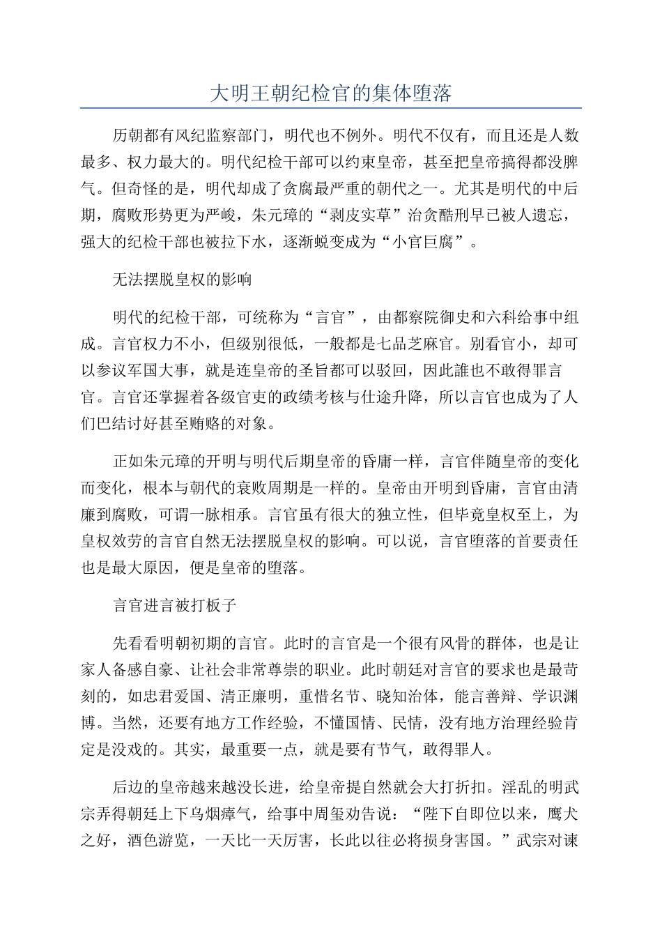 大明王朝纪检官的集体堕落_第1页