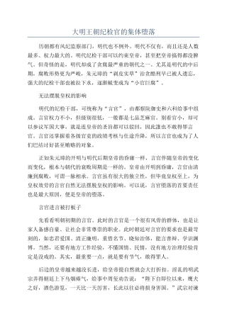 大明王朝纪检官的集体堕落