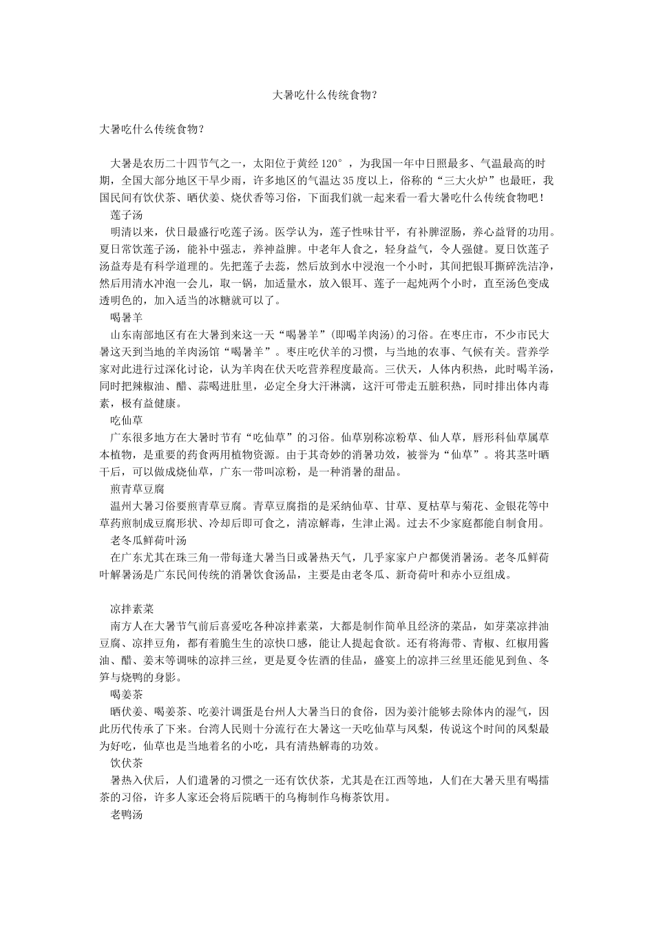 大暑吃什么传统食物_第1页
