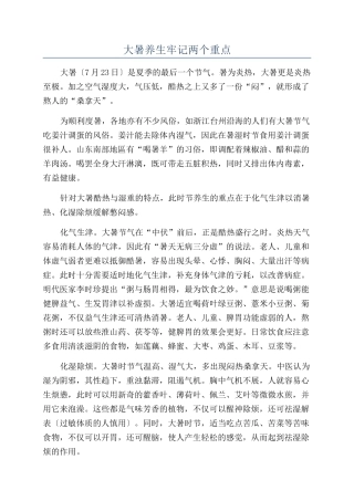 大暑养生牢记两个重点