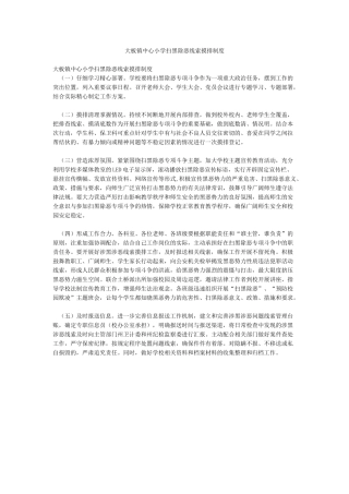 大板镇中心小学扫黑除恶线索摸排制度