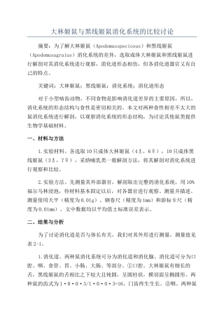 大林姬鼠与黑线姬鼠消化系统的比较研究