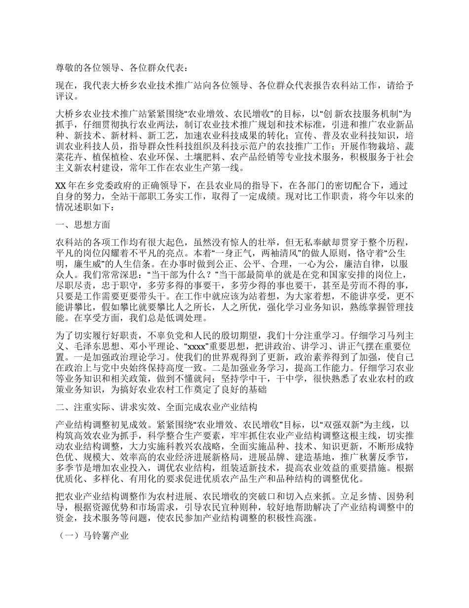 大桥乡农业技术推广站述职报告_第1页