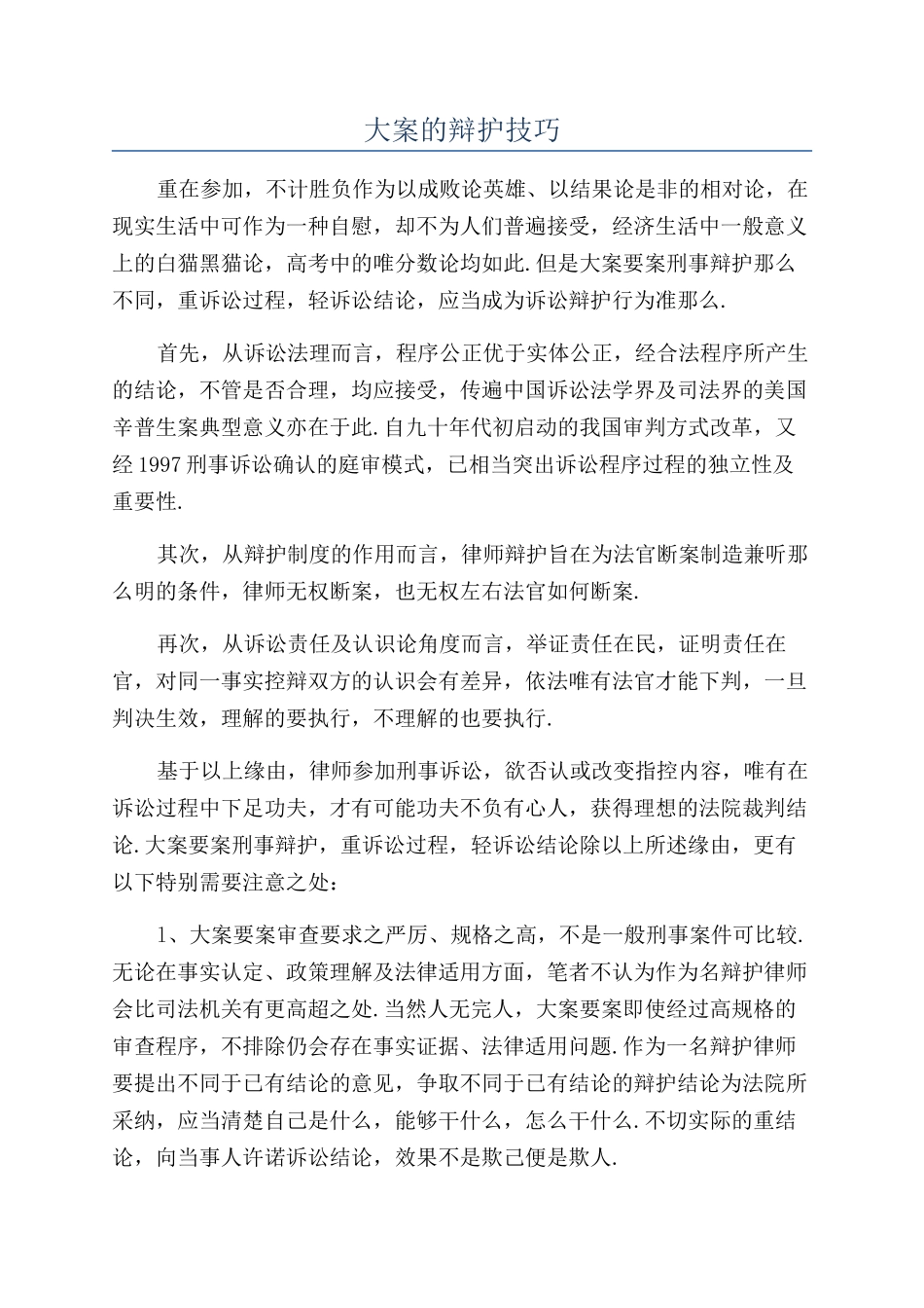 大案的辩护技巧_第1页