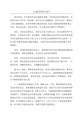 大案的辩护技巧