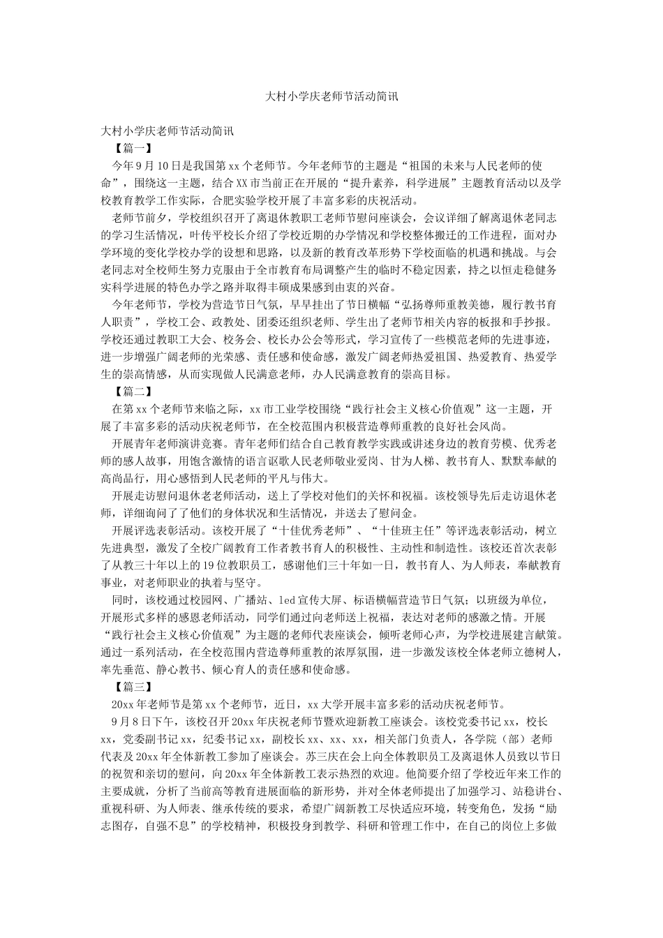 大村小学庆教师节活动简讯_第1页