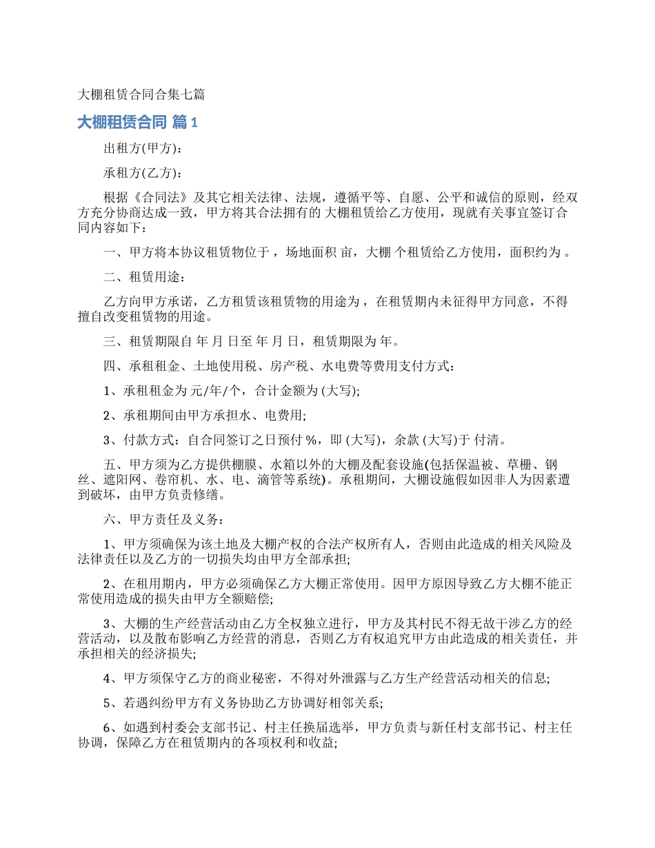大棚租赁合同合集七篇_第1页