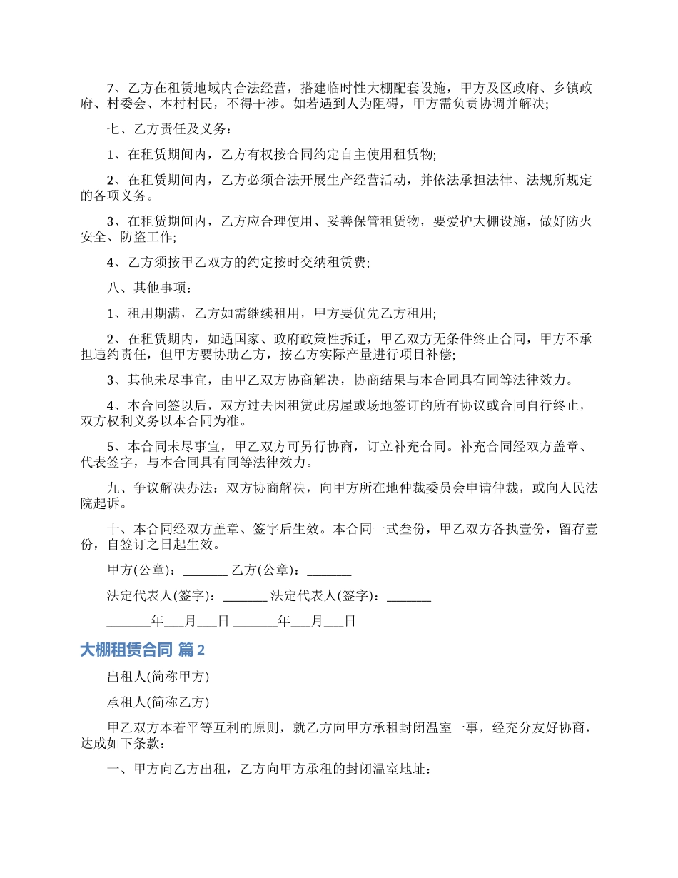 大棚租赁合同合集七篇_第2页