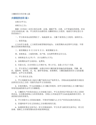 大棚租赁合同合集七篇