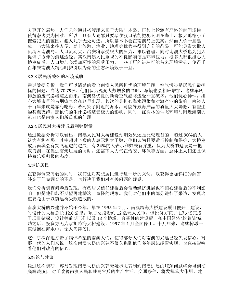 大桥建设效益与环境影响情况调研报告_第3页