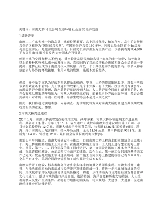 大桥建设效益与环境影响情况调研报告