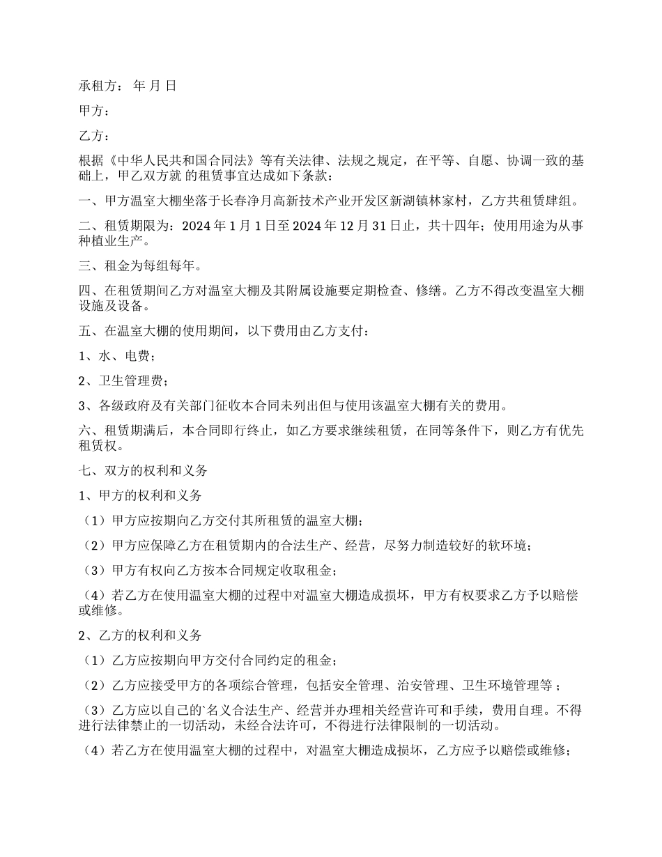 大棚租赁合同三篇_第2页
