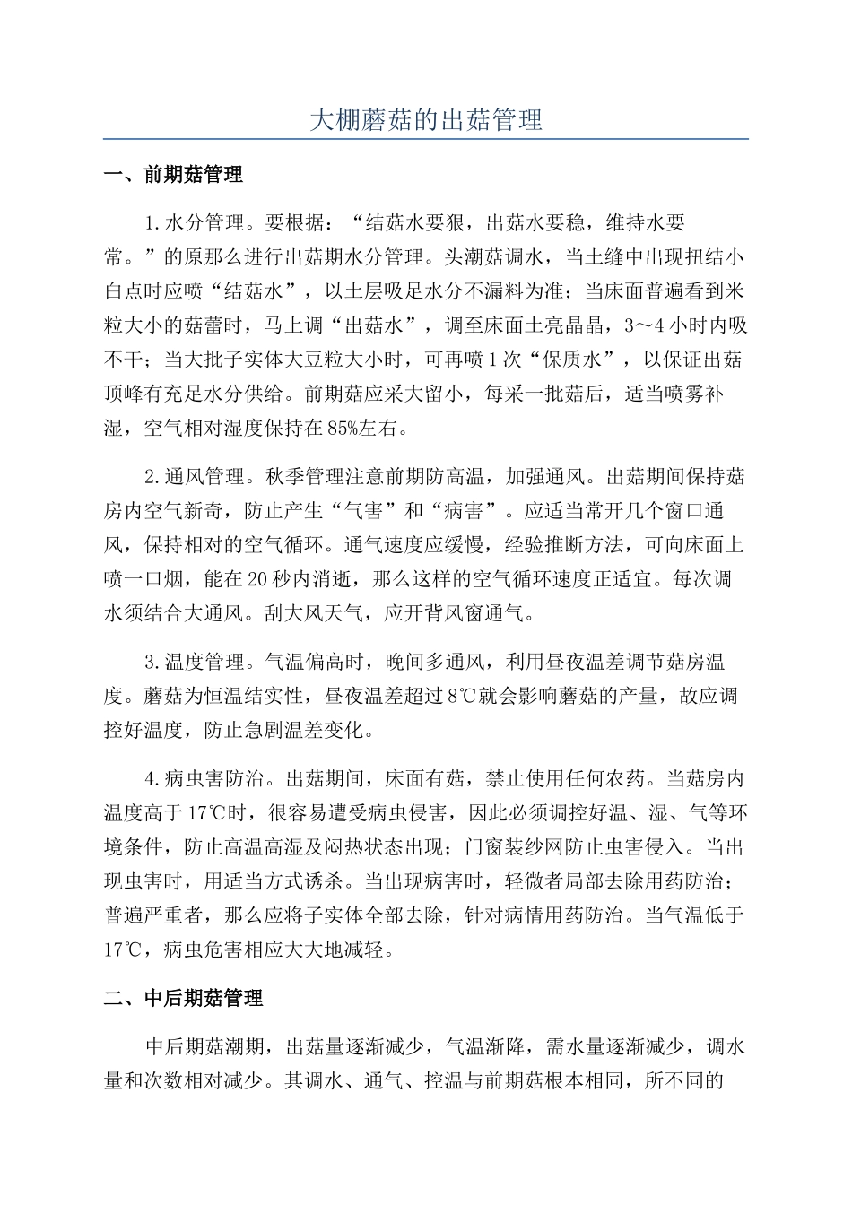 大棚蘑菇的出菇管理_第1页