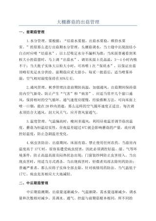 大棚蘑菇的出菇管理