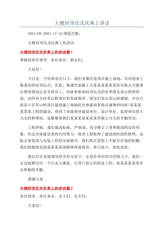 大楼封顶仪式庆典上讲话