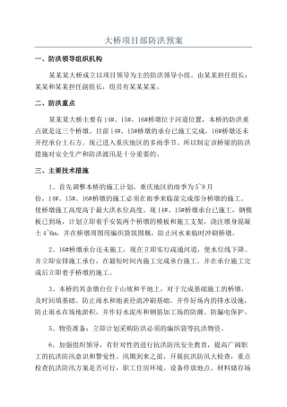 大桥项目部防洪预案