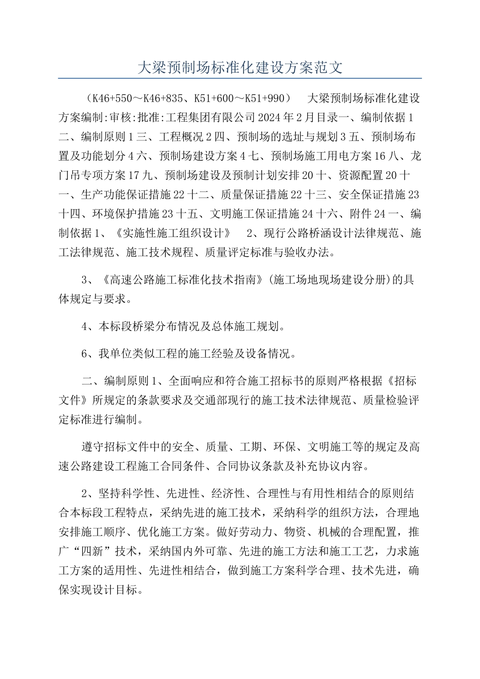 大梁预制场标准化建设方案范文_第1页