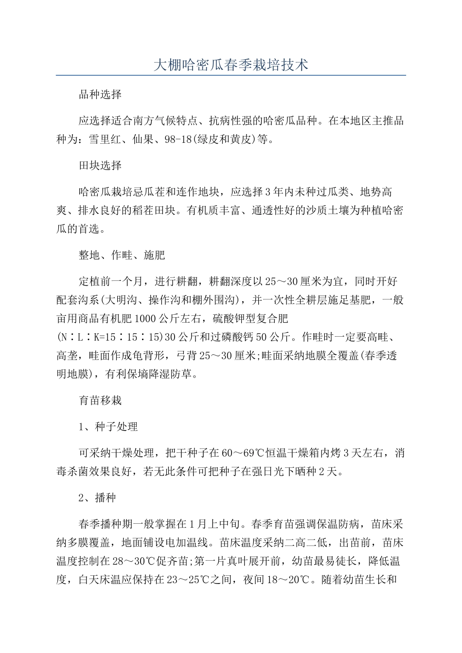 大棚哈密瓜春季栽培技术_第1页