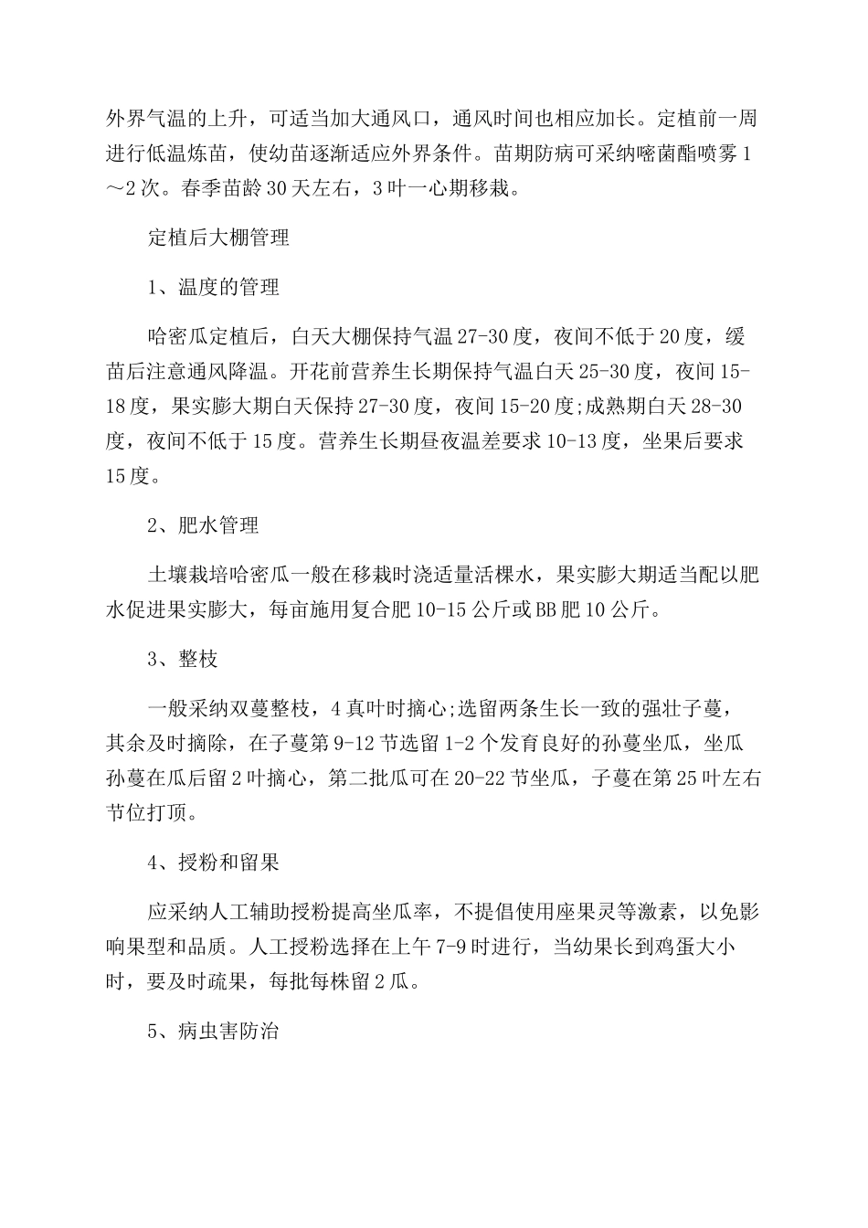 大棚哈密瓜春季栽培技术_第2页