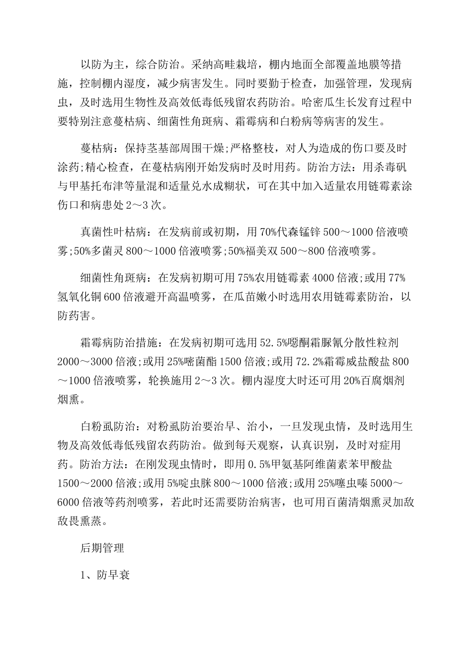 大棚哈密瓜春季栽培技术_第3页