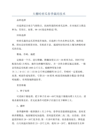 大棚哈密瓜春季栽培技术