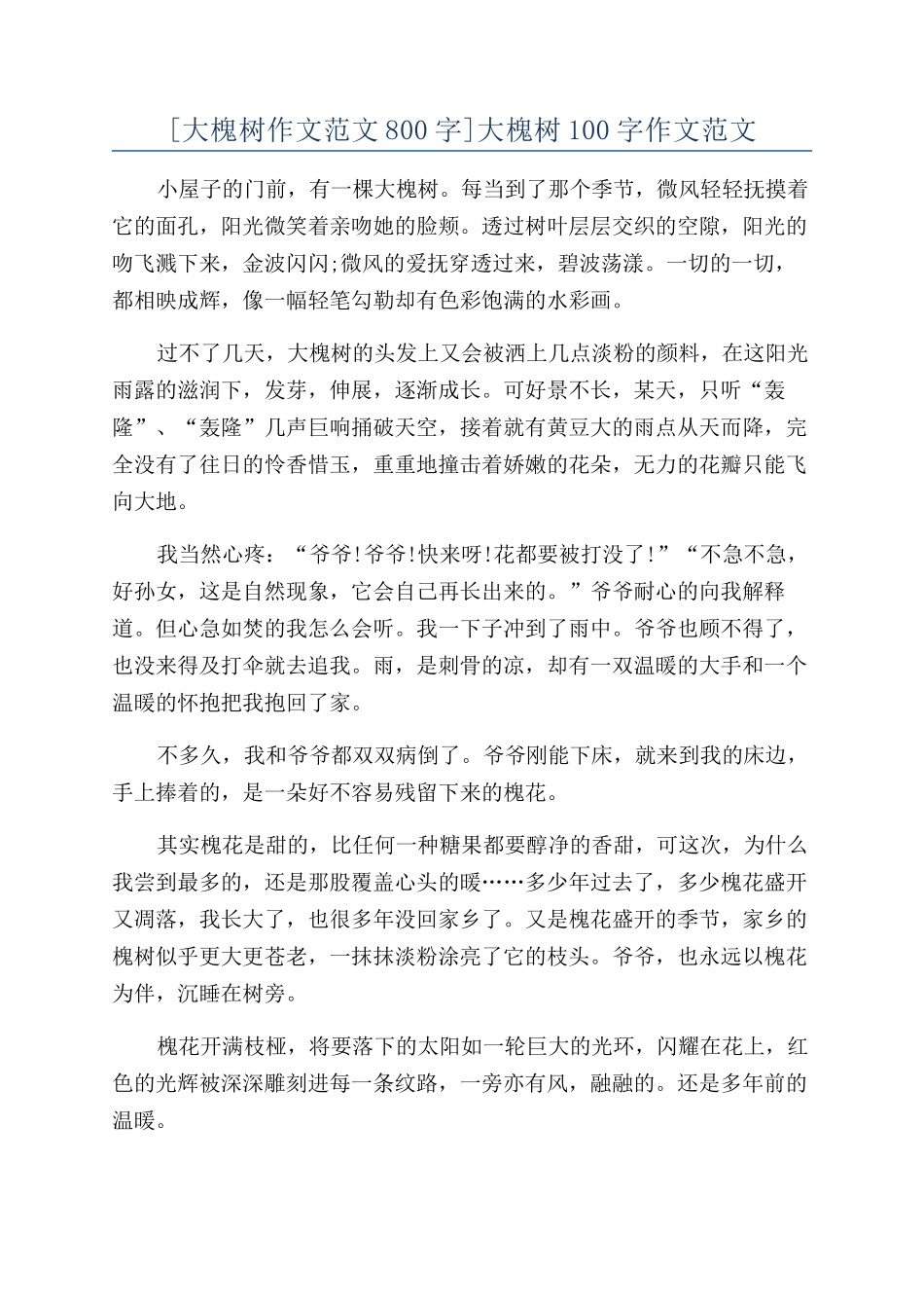 大槐树100字作文范文_第1页