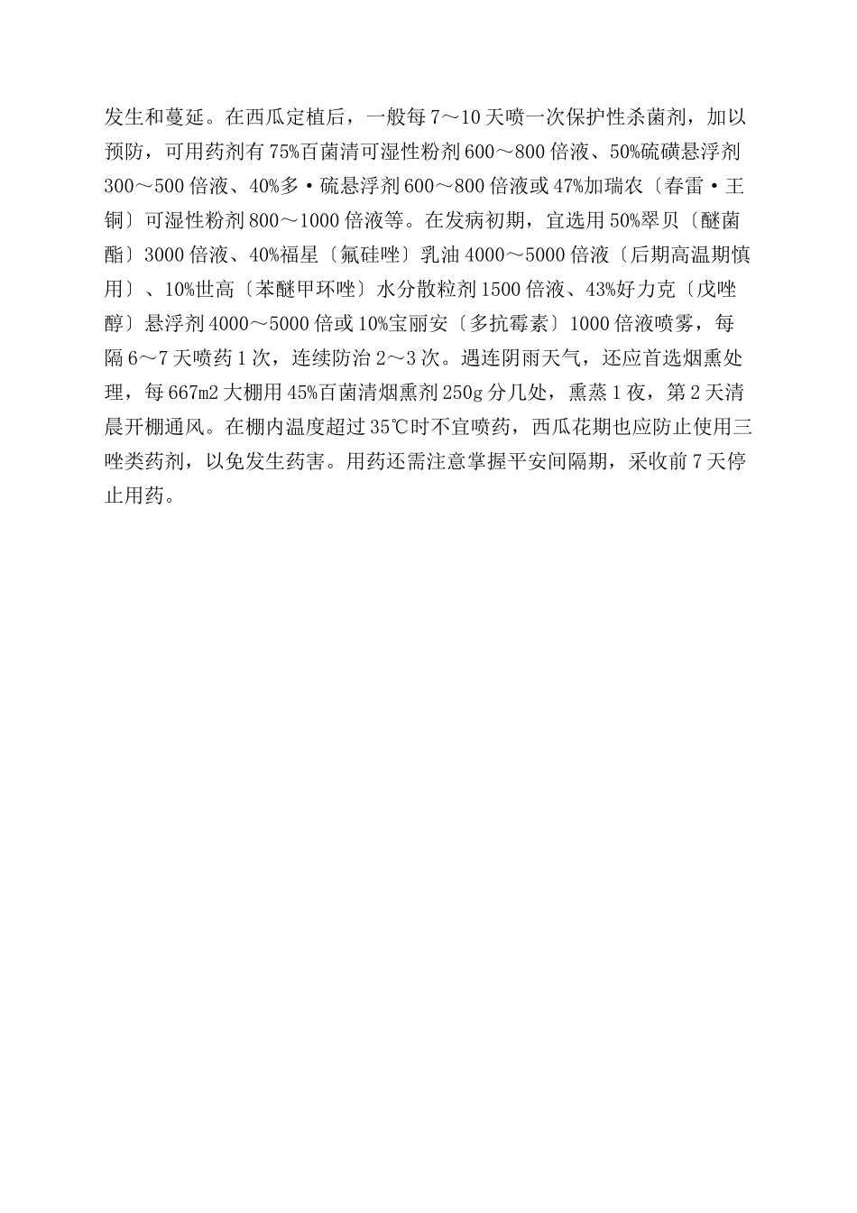 大棚西瓜白粉病综合防治技术_第3页