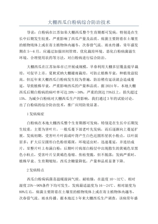 大棚西瓜白粉病综合防治技术