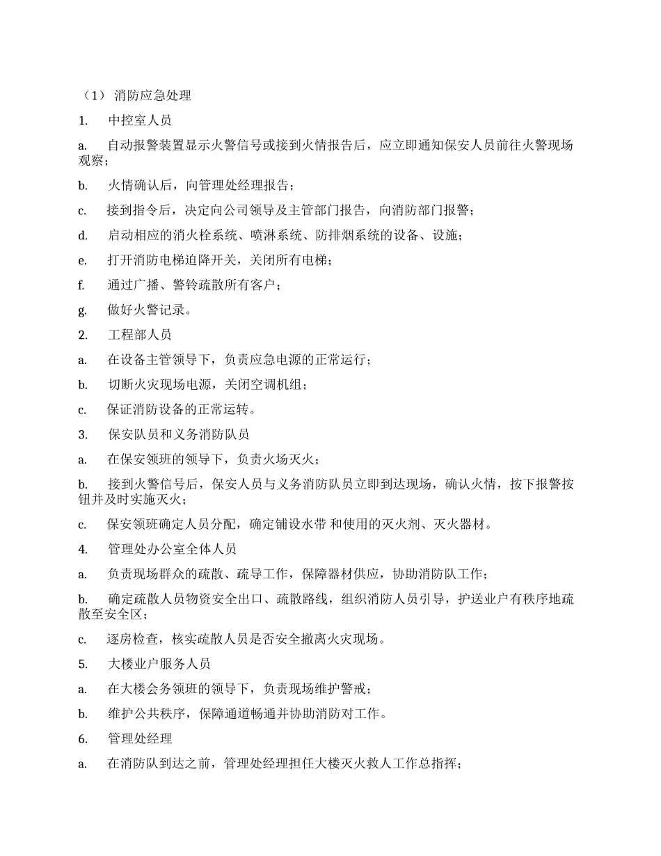大楼火警应急处理预案_第1页