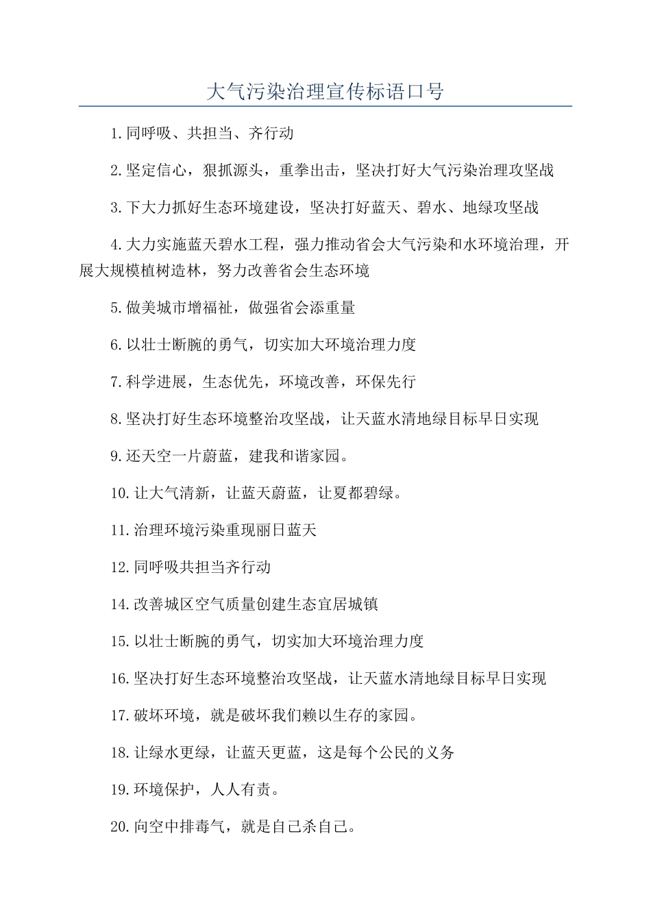 大气污染治理宣传标语口号_第1页