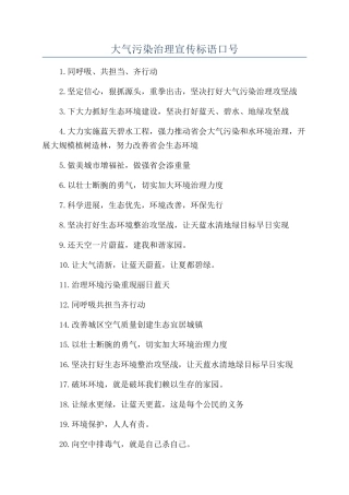 大气污染治理宣传标语口号