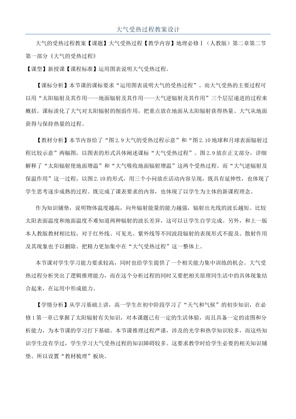 大气受热过程教案设计_第1页