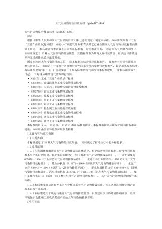 大气污染物综合排放标准(gb16297-1996)