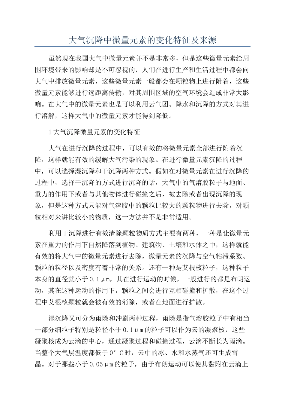 大气沉降中微量元素的变化特征及来源_第1页