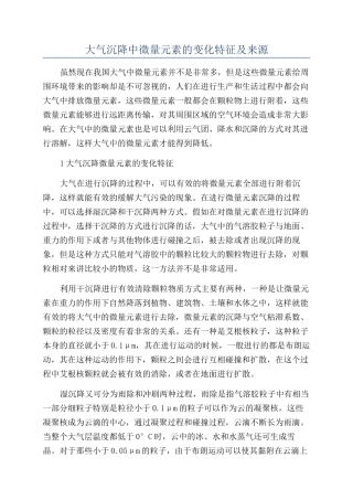 大气沉降中微量元素的变化特征及来源