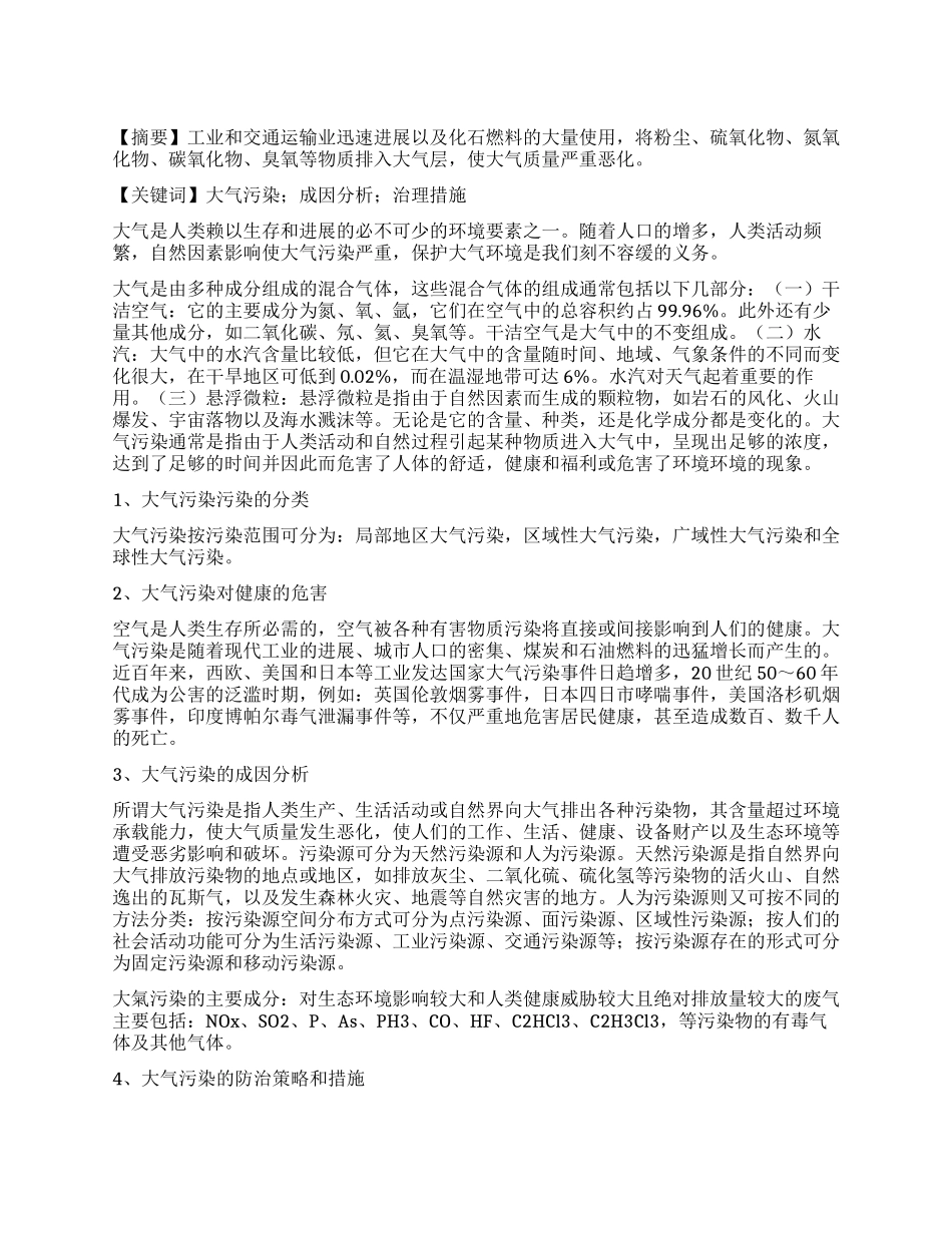 大气污染的危害和防治_第1页