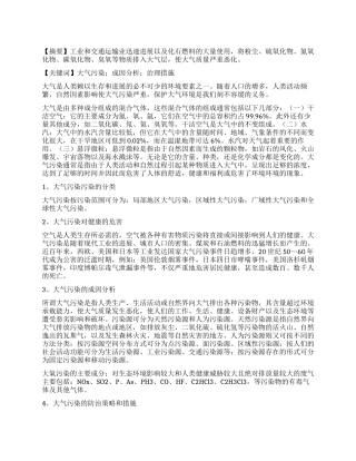 大气污染的危害和防治