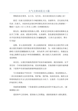 大气主持词范文2篇