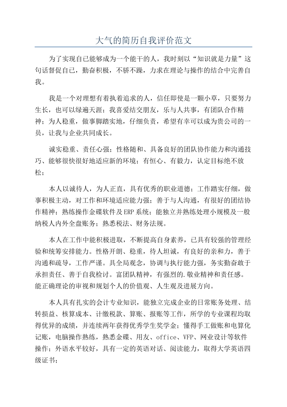 大气的简历自我评价范文_第1页
