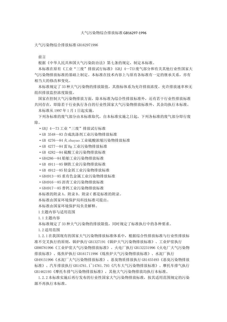 大气污染物综合排放标准GB16297-1996_第1页